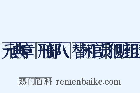 元典章·刑部八·替闲官员犯赃组词是什么意思的图片